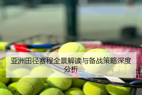 亚洲田径赛程全景解读与备战策略深度分析