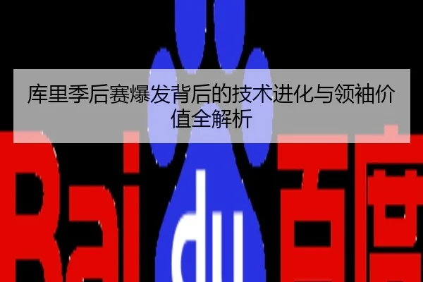 库里季后赛爆发背后的技术进化与领袖价值全解析