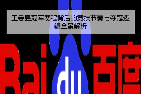 王曼昱冠军赛程背后的竞技节奏与夺冠逻辑全景解析