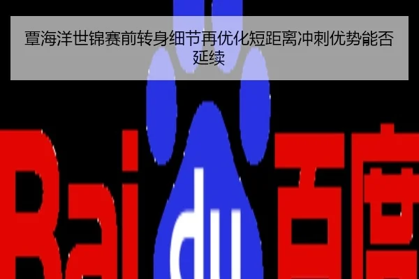 覃海洋世锦赛前转身细节再优化短距离冲刺优势能否延续