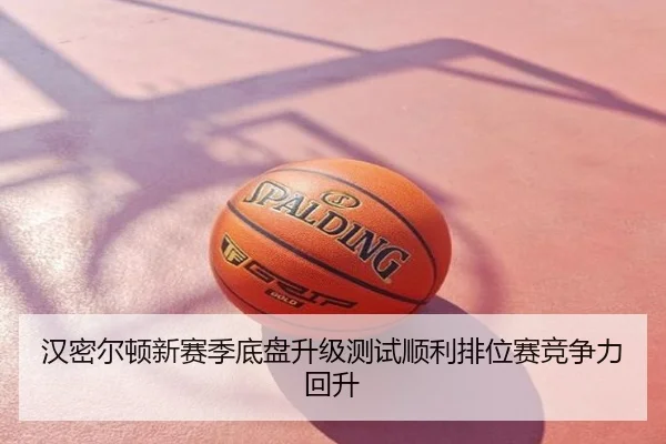 汉密尔顿新赛季底盘升级测试顺利排位赛竞争力回升