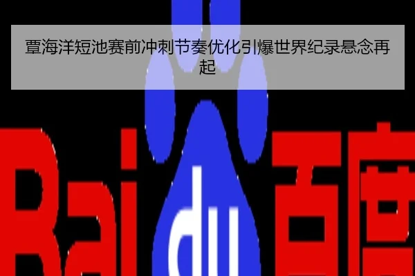 覃海洋短池赛前冲刺节奏优化引爆世界纪录悬念再起