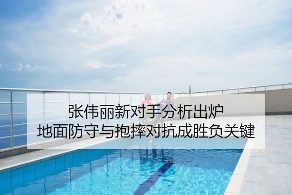 张伟丽新对手分析出炉 地面防守与抱摔对抗成胜负关键
